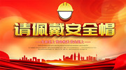 请佩戴安全帽安全宣传图片素材