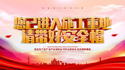 您已进入施工重地工地安全展板图片