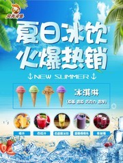 夏日冰饮促销活动海报图片