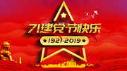 71建党节快乐海报图片
