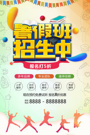 暑假班招生海报