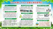 2019全国土地日宣传栏