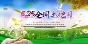 6.25日全国土地日海报