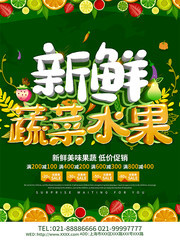 新鲜蔬菜水果海报设计