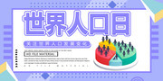 世界人口日海报图片