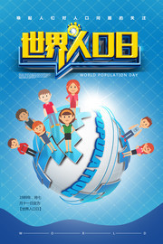 世界人口日海报素材