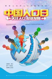 中国人口日海报设计