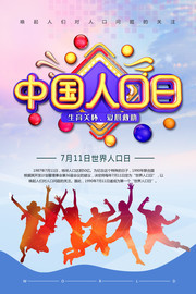 中国人口日海报图片