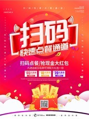 扫码点餐促销宣传海报