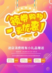 领券购物促销海报
