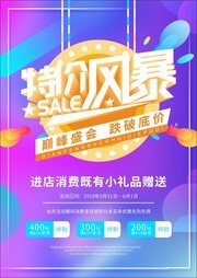 特价风暴促销活动海报图片