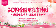 2019全国母乳宣传周海报