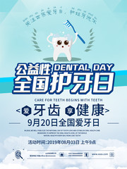 全国护牙日公益海报