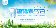 2019年国际爱牙日宣传海报