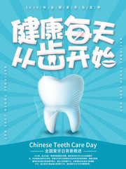 2019年全国爱牙日海报