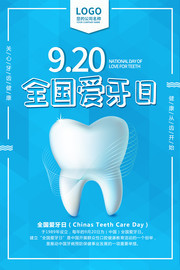全国爱牙日海报设计