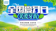 全国爱牙日海报图片