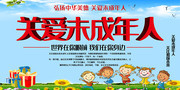 关爱未成年人公益海报