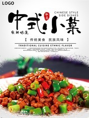 私房小菜中式简餐海报