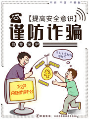 提高安全意识谨防诈骗海报