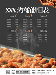 烤肉馆价目表海报