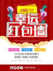 幸运红包墙红色促销海报