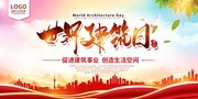 世界建筑日宣传海报下载