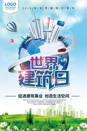 世界建筑日创意海报
