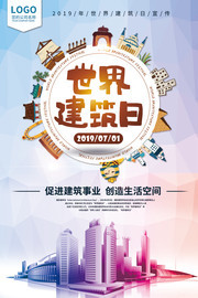 世界建筑日海报设计图片