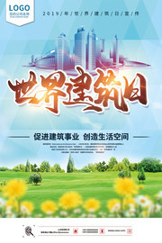 世界建筑日海报图片