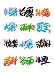 24节气艺术字图片