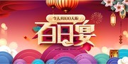 今天我100天啦喜庆百天展板
