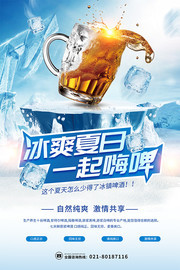 冰爽夏日一起嗨啤啤酒海报