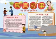 成语故事寓言故事手抄报