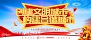 创建文明城市构建和谐城市展板