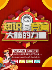 知识竞赛宣传海报图片素材