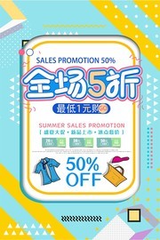 夏季5折促销活动海报图片