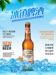 清新冰镇啤酒海报