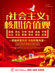 社会主义核心价值观宣传海报