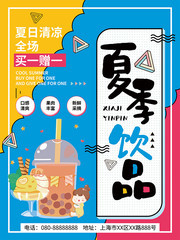 夏季饮品买一赠一海报设计