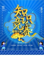 知识竞赛最强大脑海报图片