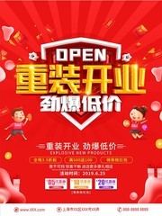 重装开业海报图片