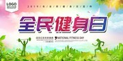全民健身日宣传活动海报图片