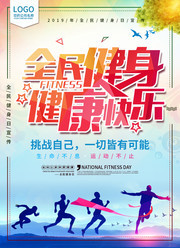 全民健身健康快乐海报