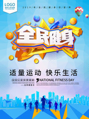 全民健身健康运动海报设计