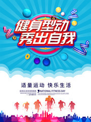 健身型动秀出自我健身广告