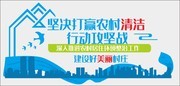 2019农村环保文化墙