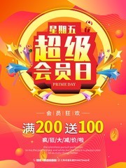超级会员日促销海报图片