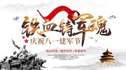 铁血铸军魂建军节宣传海报图片