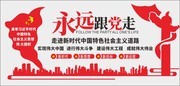 永远跟党走党建雕刻文化墙图片素材